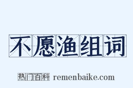 不愿渔组词是什么意思的图片